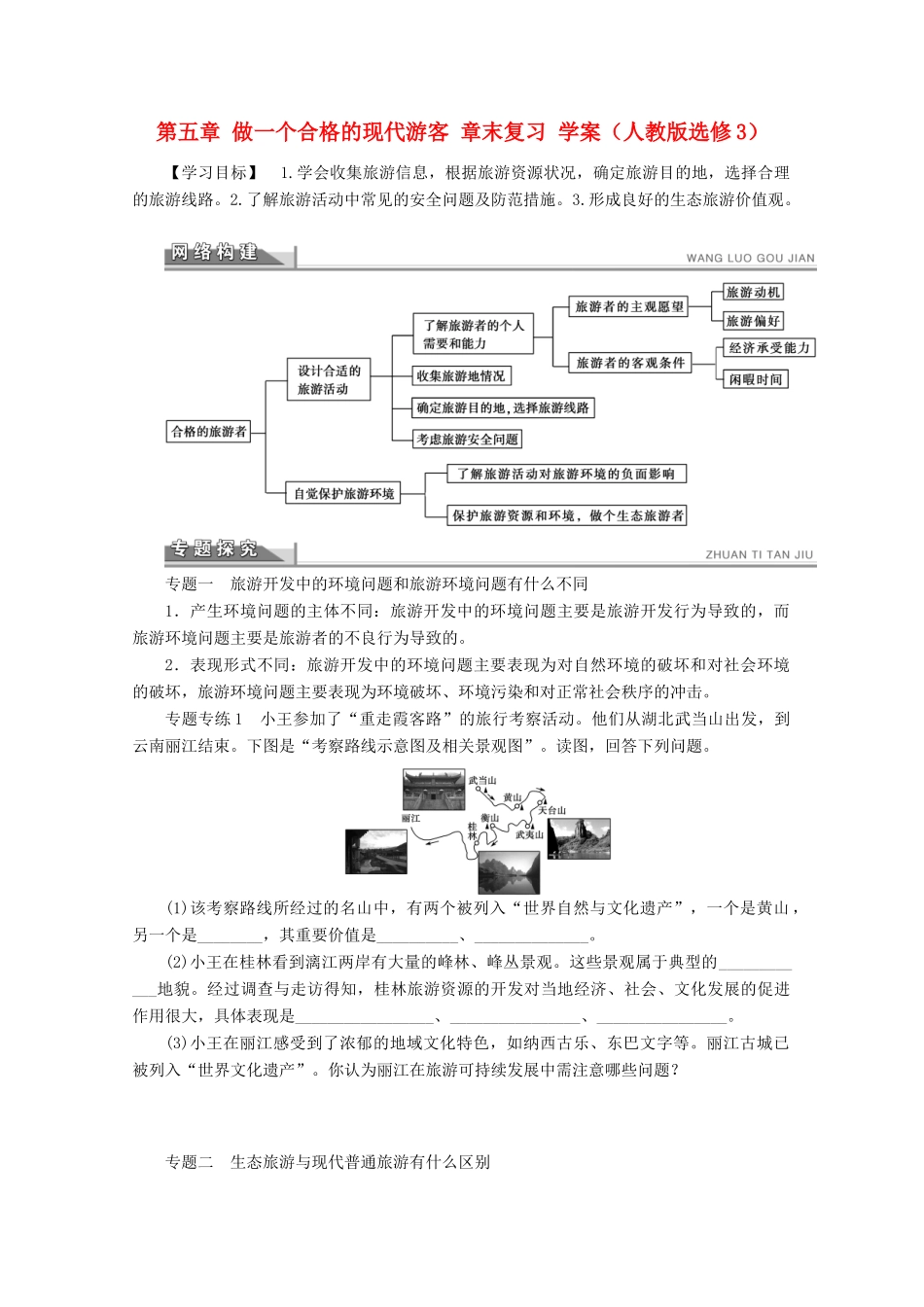 2012高中地理 第五章 做一个合格的现代游客 章末复习学案 新人教版选修3_第1页