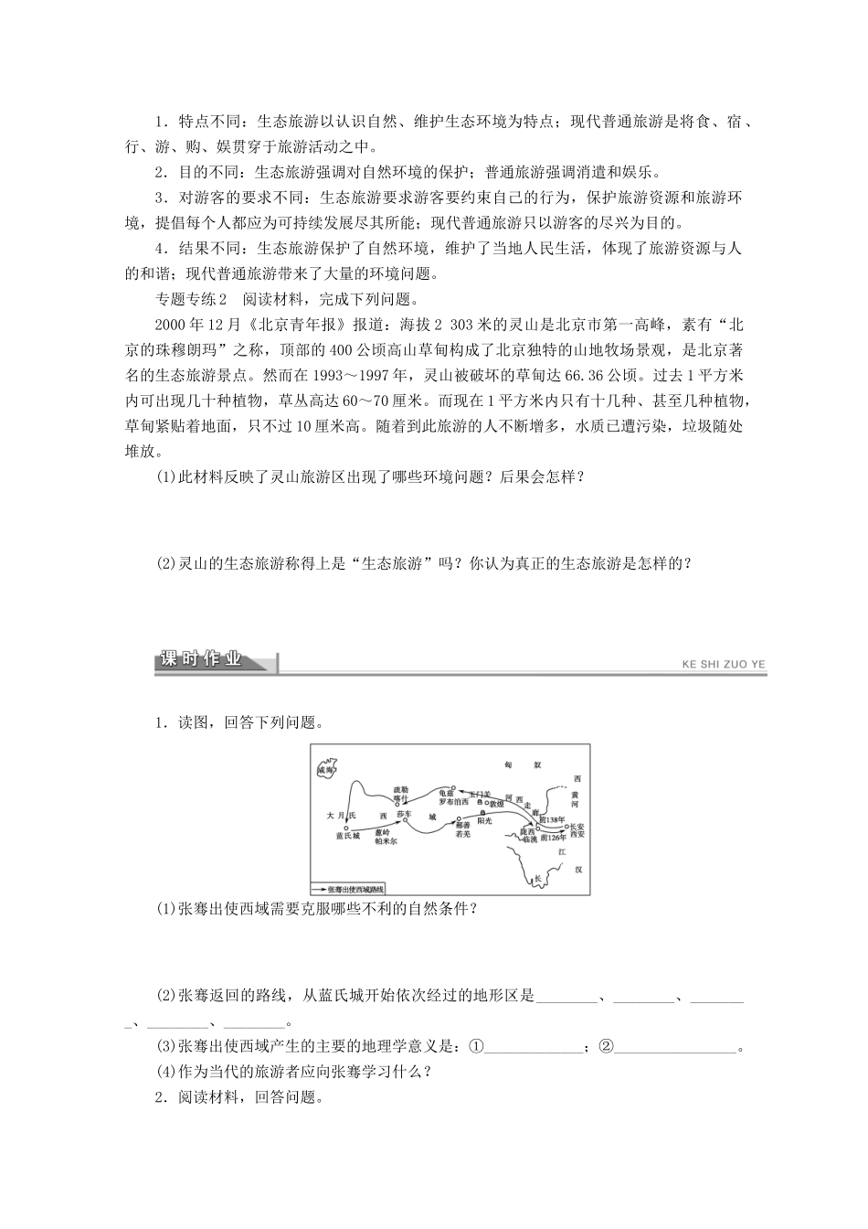 2012高中地理 第五章 做一个合格的现代游客 章末复习学案 新人教版选修3_第2页