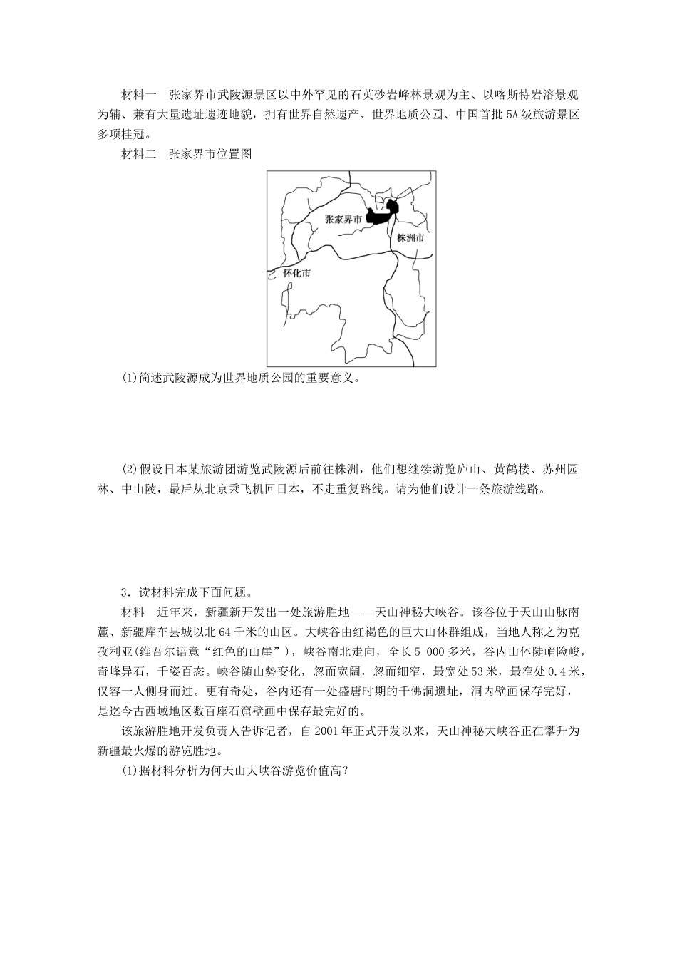 2012高中地理 第五章 做一个合格的现代游客 章末复习学案 新人教版选修3_第3页