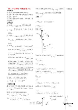 2012高中数学 第24课-对数函数（2）（教师版） 苏教版