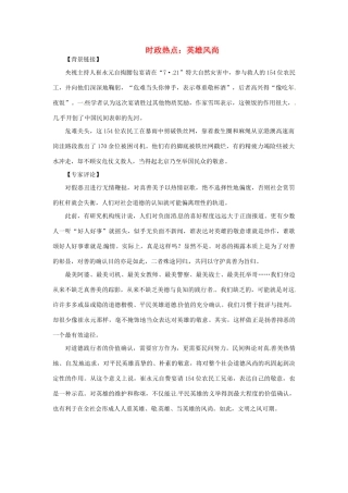 2012年高中政治 时政热点（背景链接+热点分析）英雄风尚