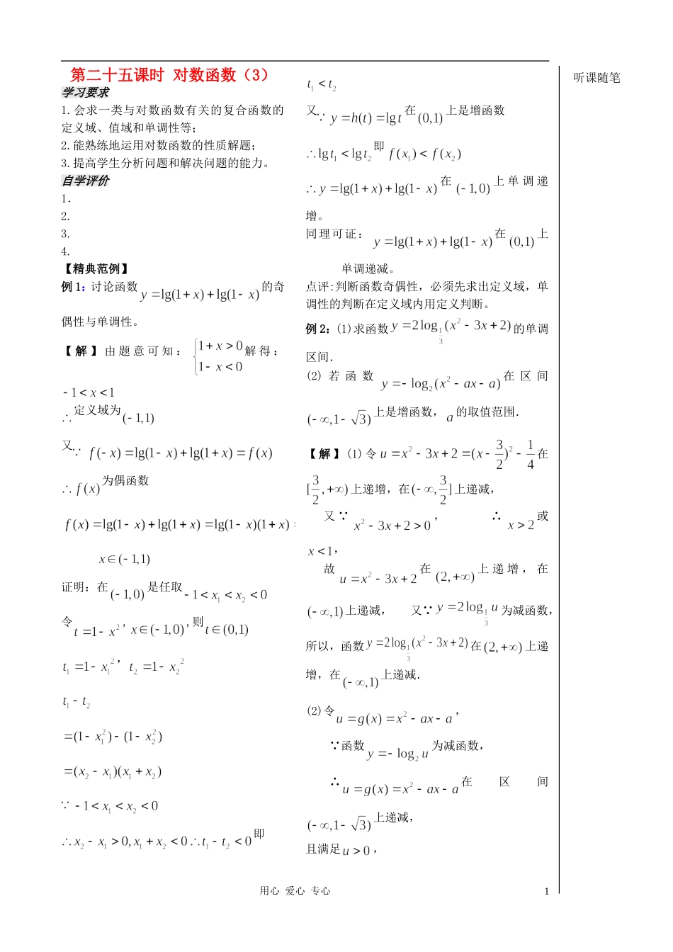 2012高中数学 第25课-对数函数（3）（教师版） 苏教版_第1页