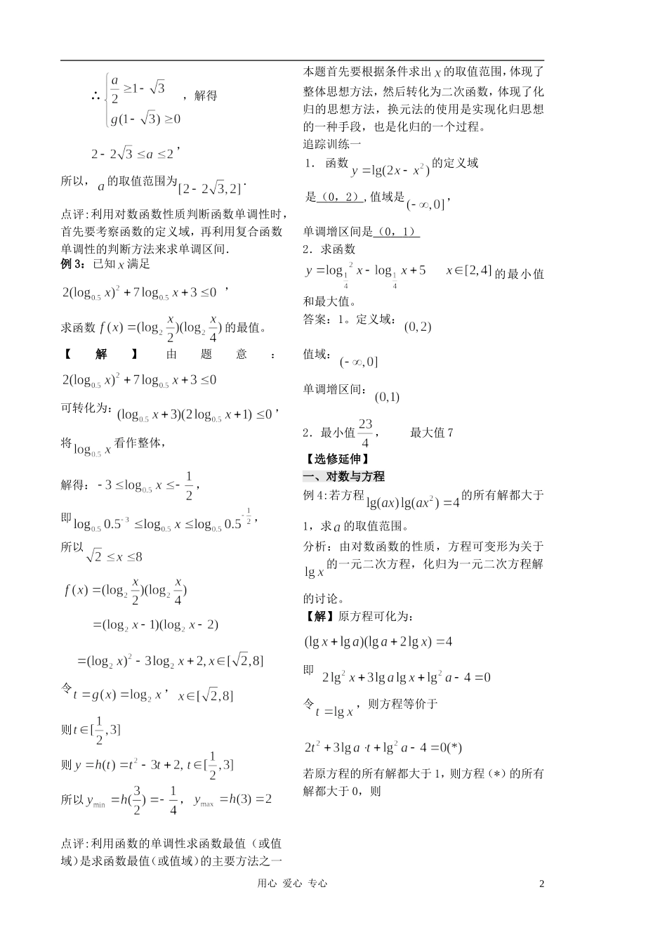 2012高中数学 第25课-对数函数（3）（教师版） 苏教版_第2页