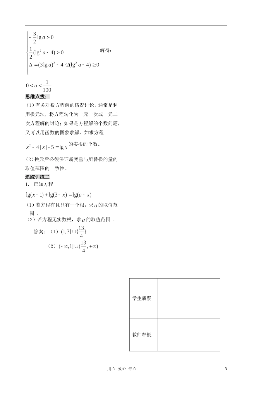 2012高中数学 第25课-对数函数（3）（教师版） 苏教版_第3页