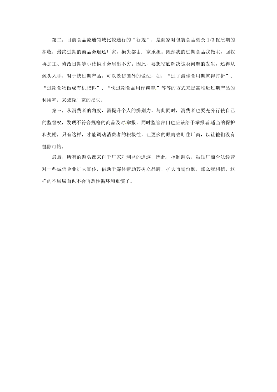 2012年高中政治 时政热点（背景链接+热点分析）永不过期的食品_第2页
