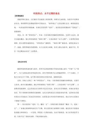 2012年高中政治 时政热点（背景链接+热点分析）永不过期的食品