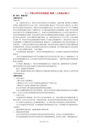 2012高中历史 5.1 开辟文明交往的航线教案 人民版必修2