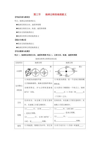 2012高中地理 第一单元 第二节 地球自转的地理意义 第三节 地球公转的地理意义学案 鲁教版必修1