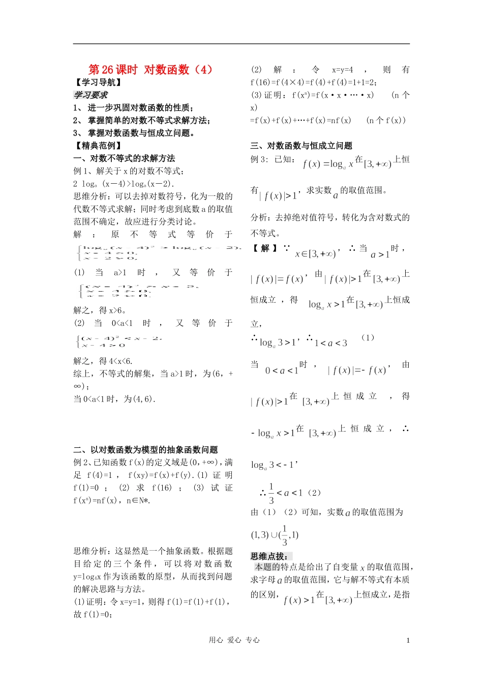 2012高中数学 第26课时-对数函数（4）（教师版） 苏教版_第1页