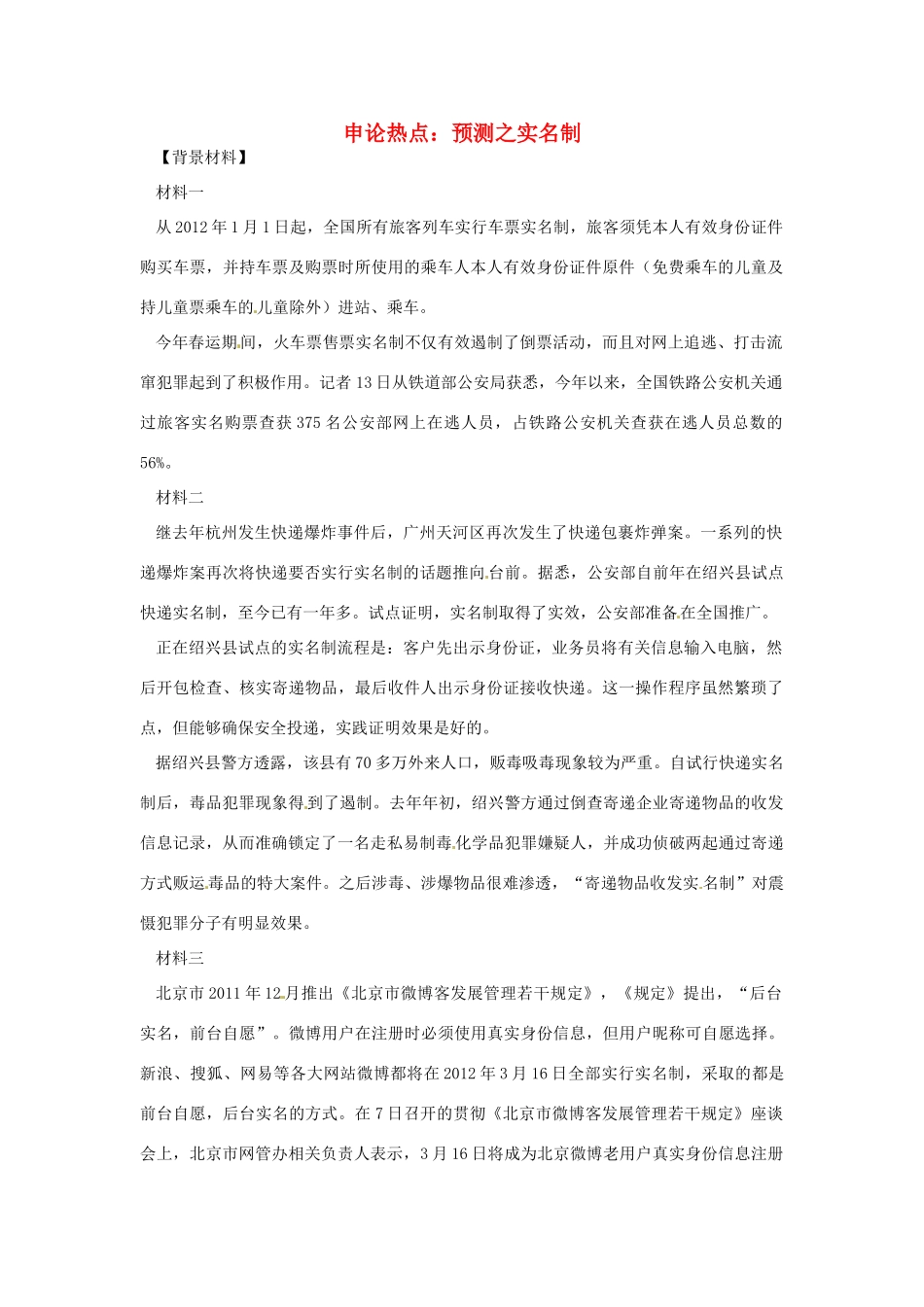 2012年高中政治 时政热点（背景链接+热点分析）预测之实名制_第1页