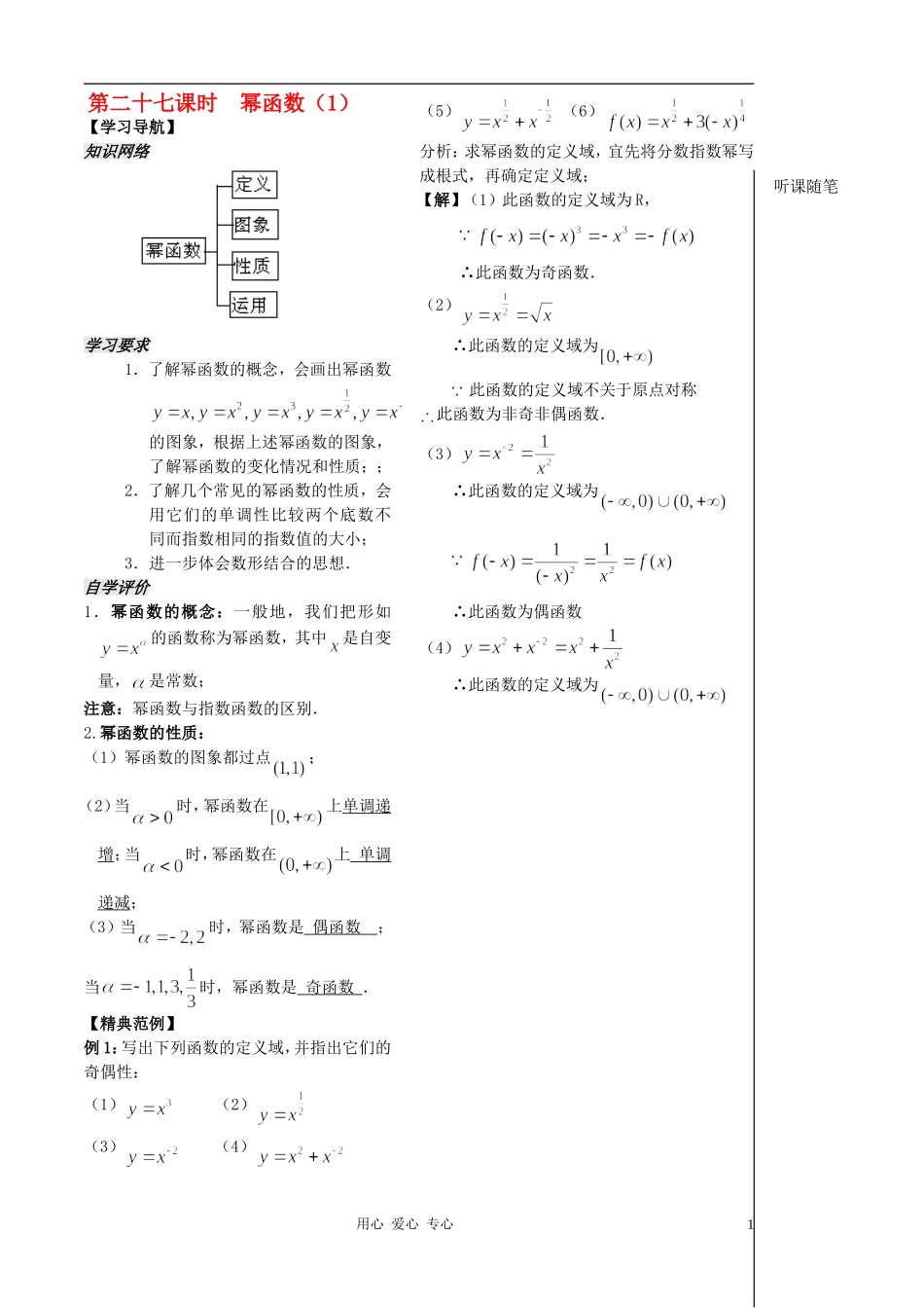 2012高中数学 第27课时-幂函数（1）（教师版） 苏教版_第1页