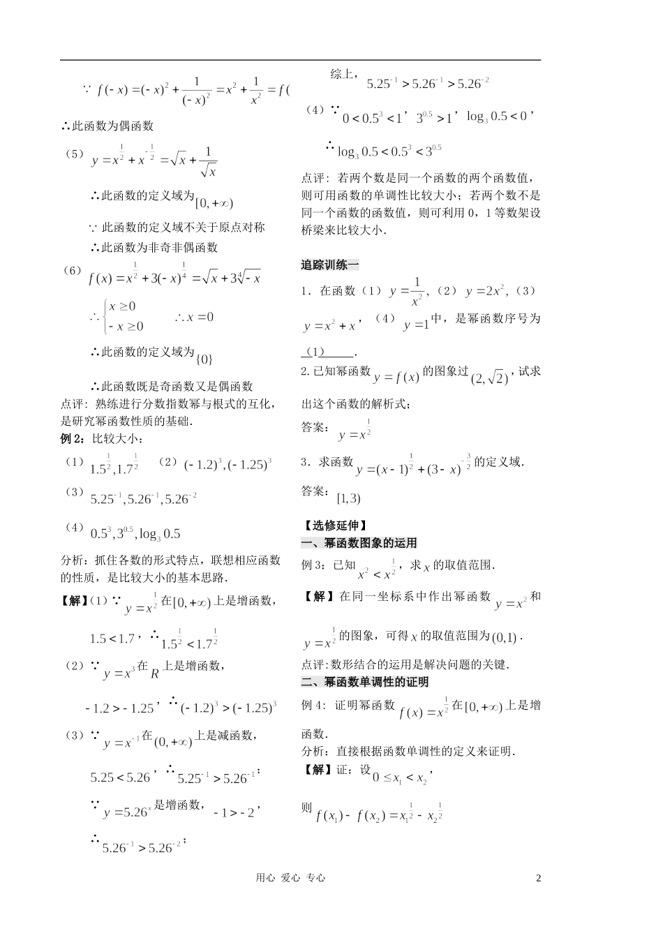 2012高中数学 第27课时-幂函数（1）（教师版） 苏教版_第2页
