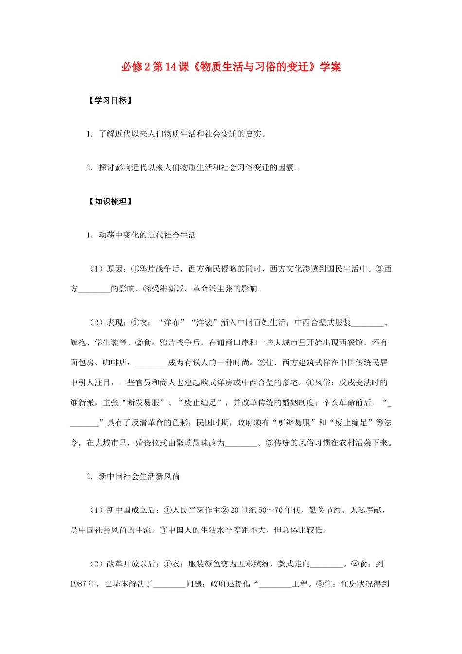 2012高中历史 5.1 物质生活与习俗的变迁学案15（人教版必修2）_第1页