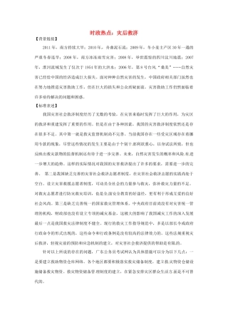 2012年高中政治 时政热点（背景链接+热点分析）灾后救济