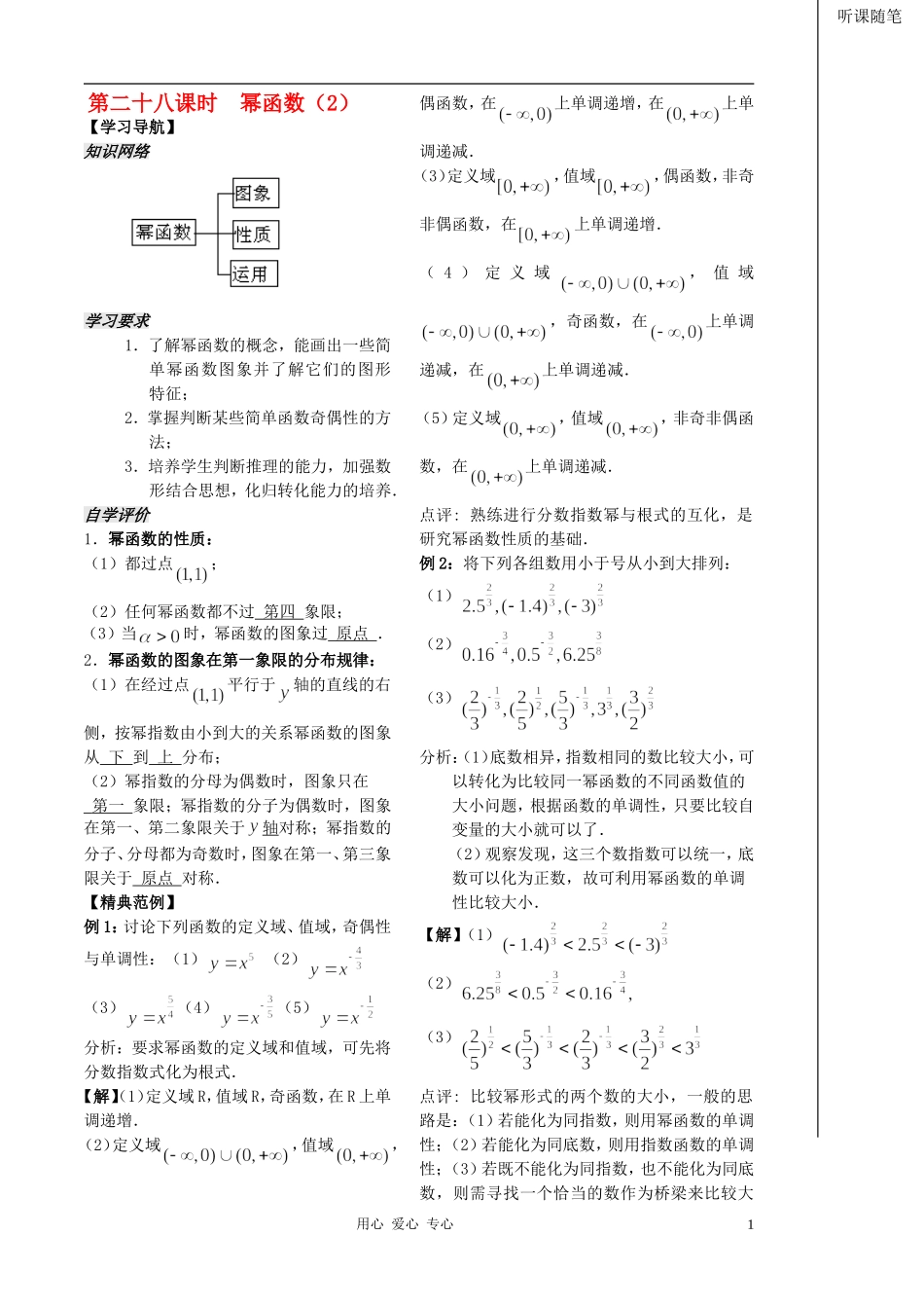 2012高中数学 第28课时-幂函数（2）（教师版） 苏教版_第1页