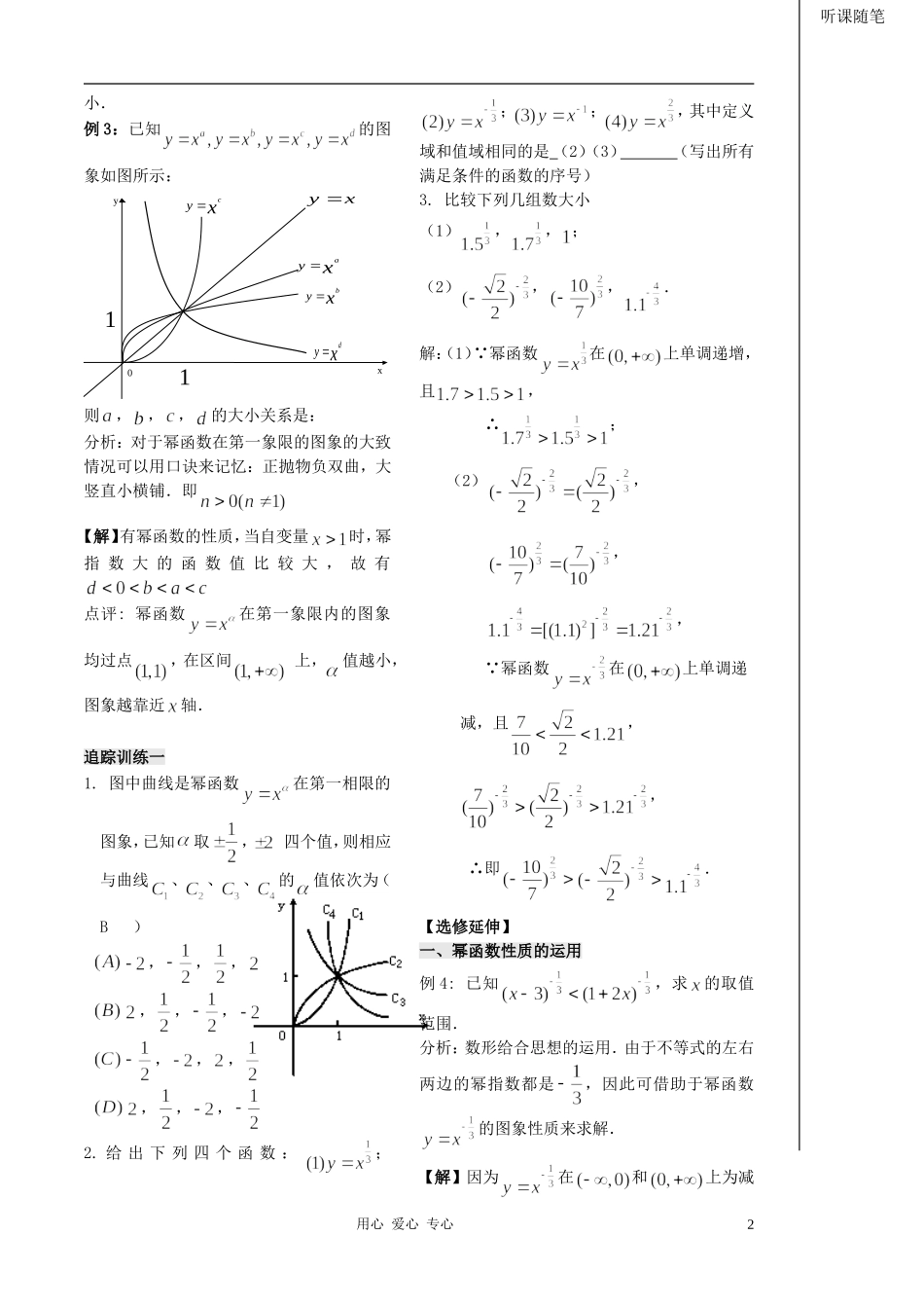 2012高中数学 第28课时-幂函数（2）（教师版） 苏教版_第2页