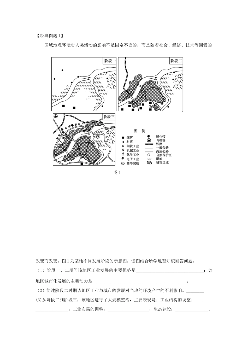 2012高中地理 第一单元 第三节 区域发展阶段与人类活动学案 鲁教版必修3_第2页