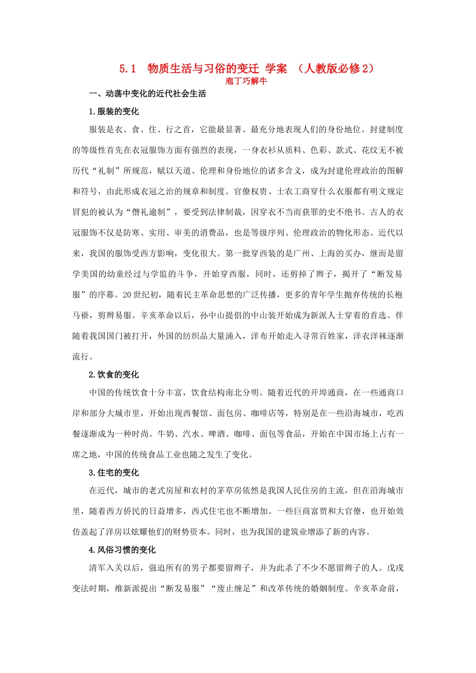 2012高中历史 5.1 物质生活与习俗的变迁学案16（人教版必修2）_第1页
