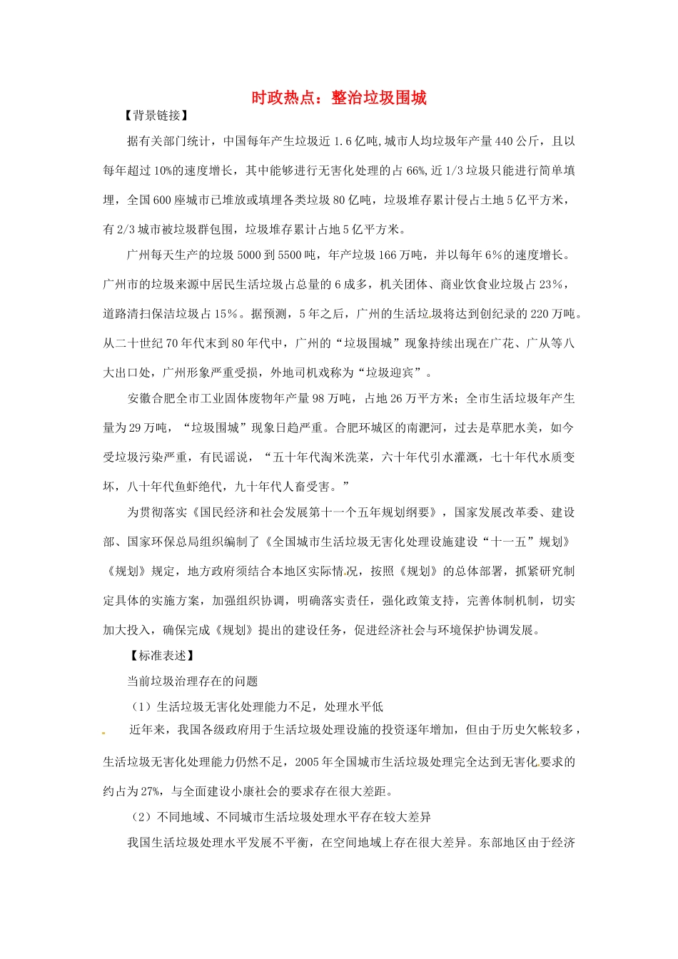 2012年高中政治 时政热点（背景链接+热点分析）整治垃圾围城_第1页