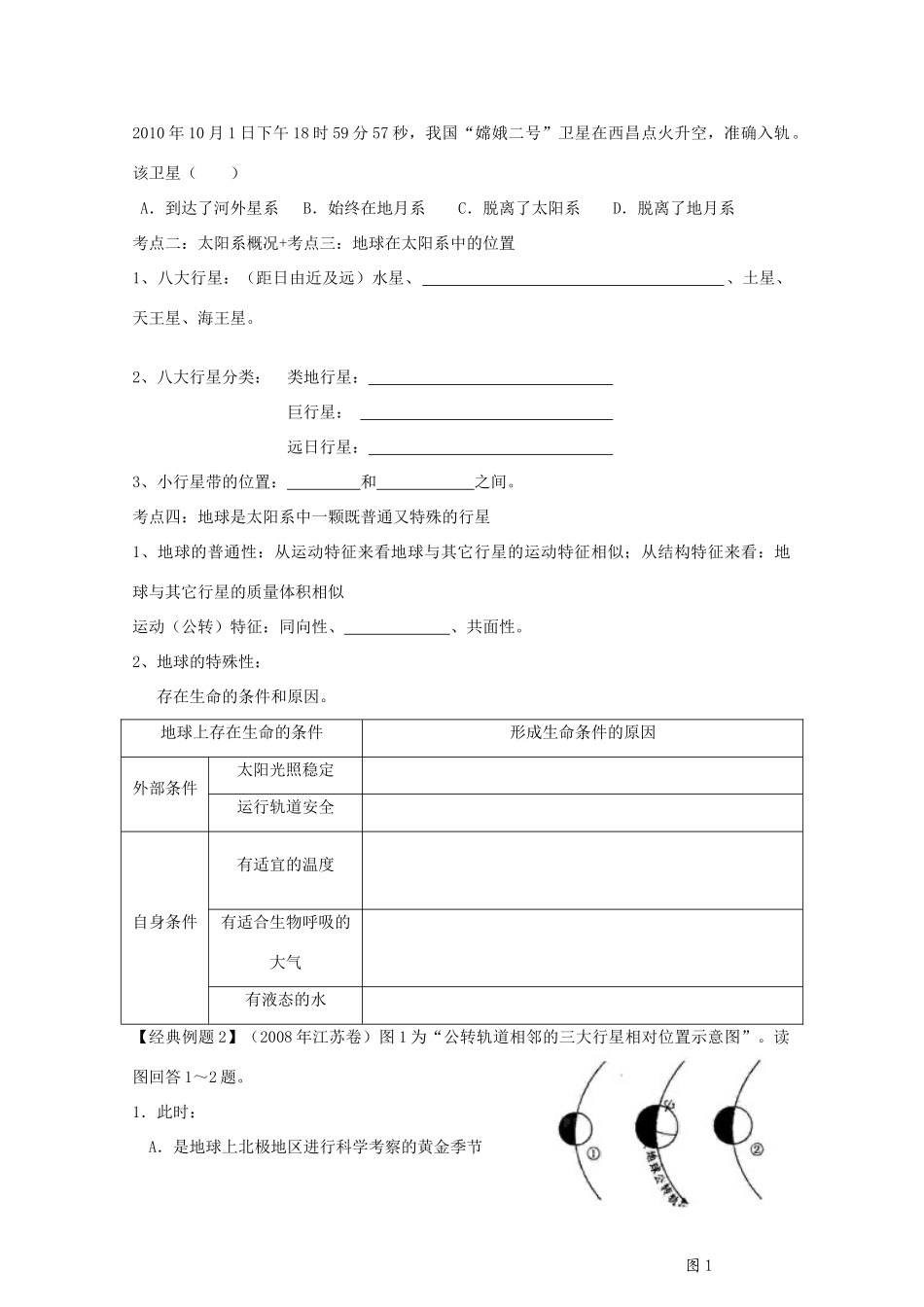 2012高中地理 第一单元 第一节 地球的宇宙环境学案 鲁教版必修1_第2页