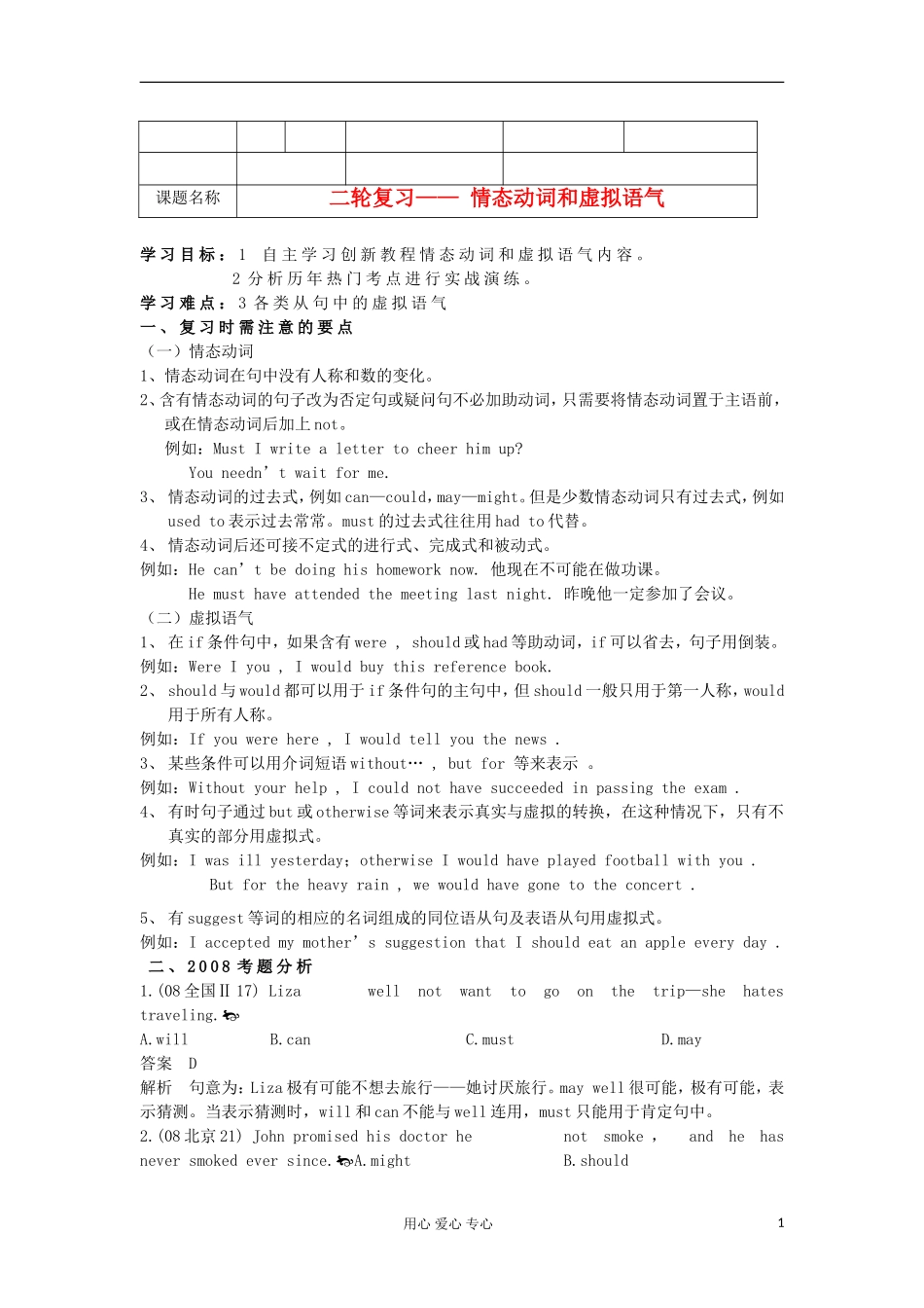 2012年高考英语二轮复习 情态动词和虚拟语气学案_第1页