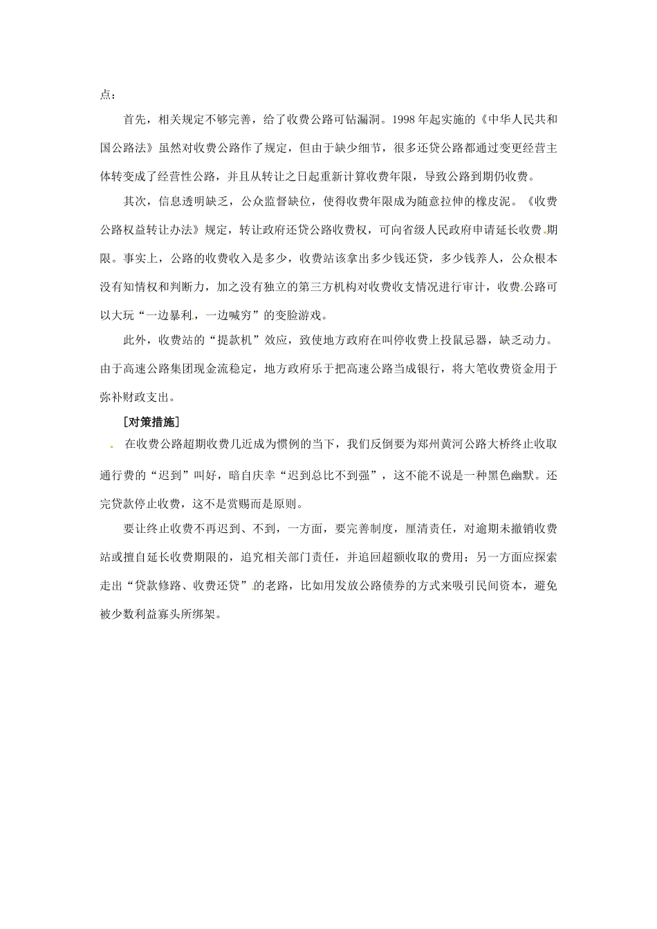2012年高中政治 时政热点（背景链接+热点分析）郑州黄河大桥终止收费_第2页