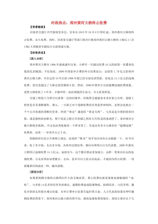 2012年高中政治 时政热点（背景链接+热点分析）郑州黄河大桥终止收费