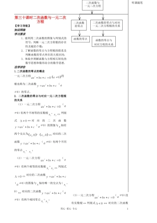 2012高中数学 第30课时-二次函数与一元二次方程（教师版） 苏教版