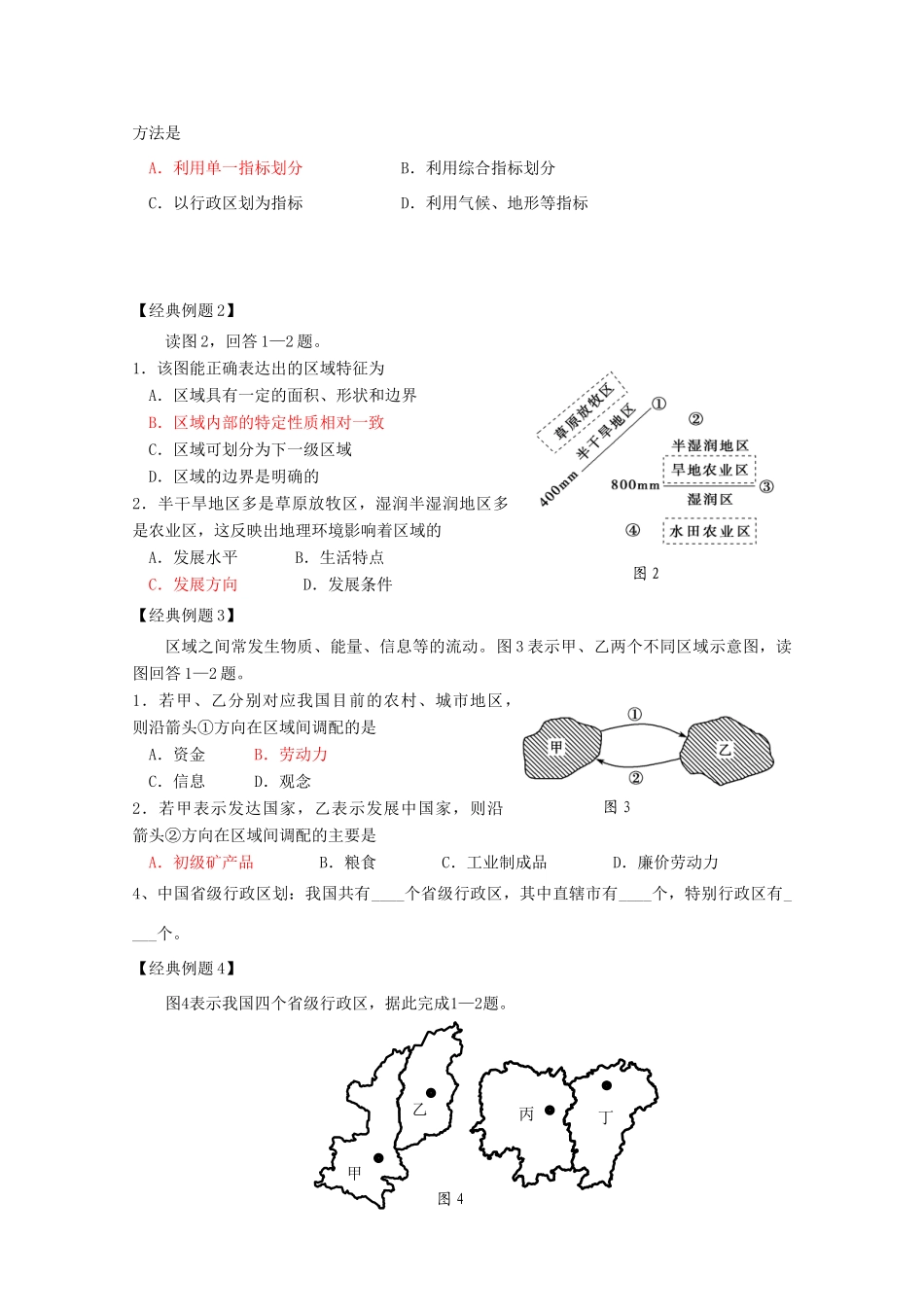 2012高中地理 第一单元 第一节 认识区域学案 鲁教版必修3_第2页