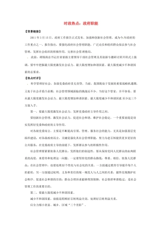 2012年高中政治 时政热点（背景链接+热点分析）政府职能