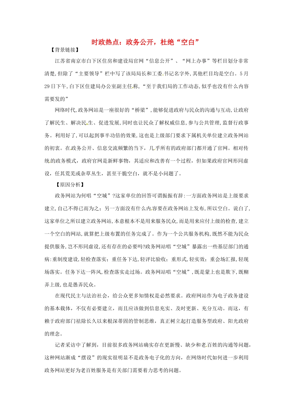 2012年高中政治 时政热点（背景链接+热点分析）政务公开，杜绝“空白”_第1页