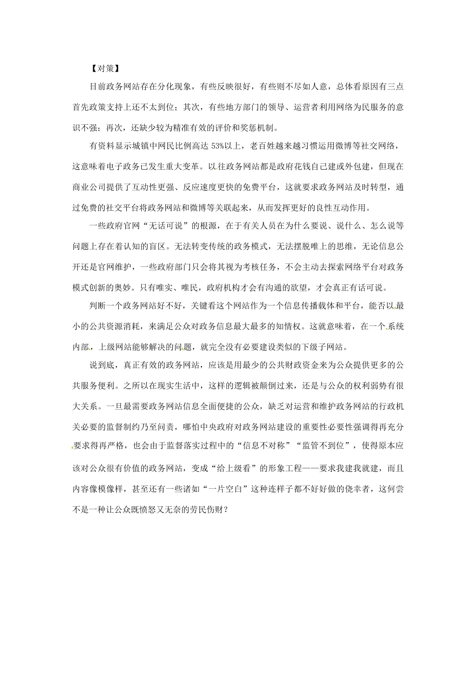 2012年高中政治 时政热点（背景链接+热点分析）政务公开，杜绝“空白”_第2页