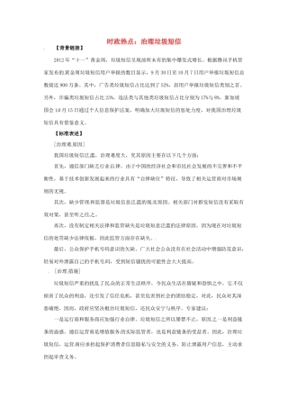 2012年高中政治 时政热点（背景链接+热点分析）治理垃圾短信