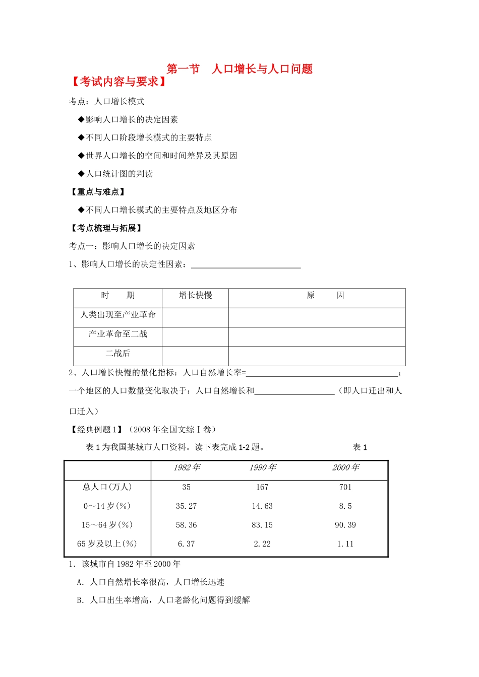 2012高中地理 第一单元 人口与地理环境 第一节 人口增长与人口问题学案 鲁教版必修2_第1页