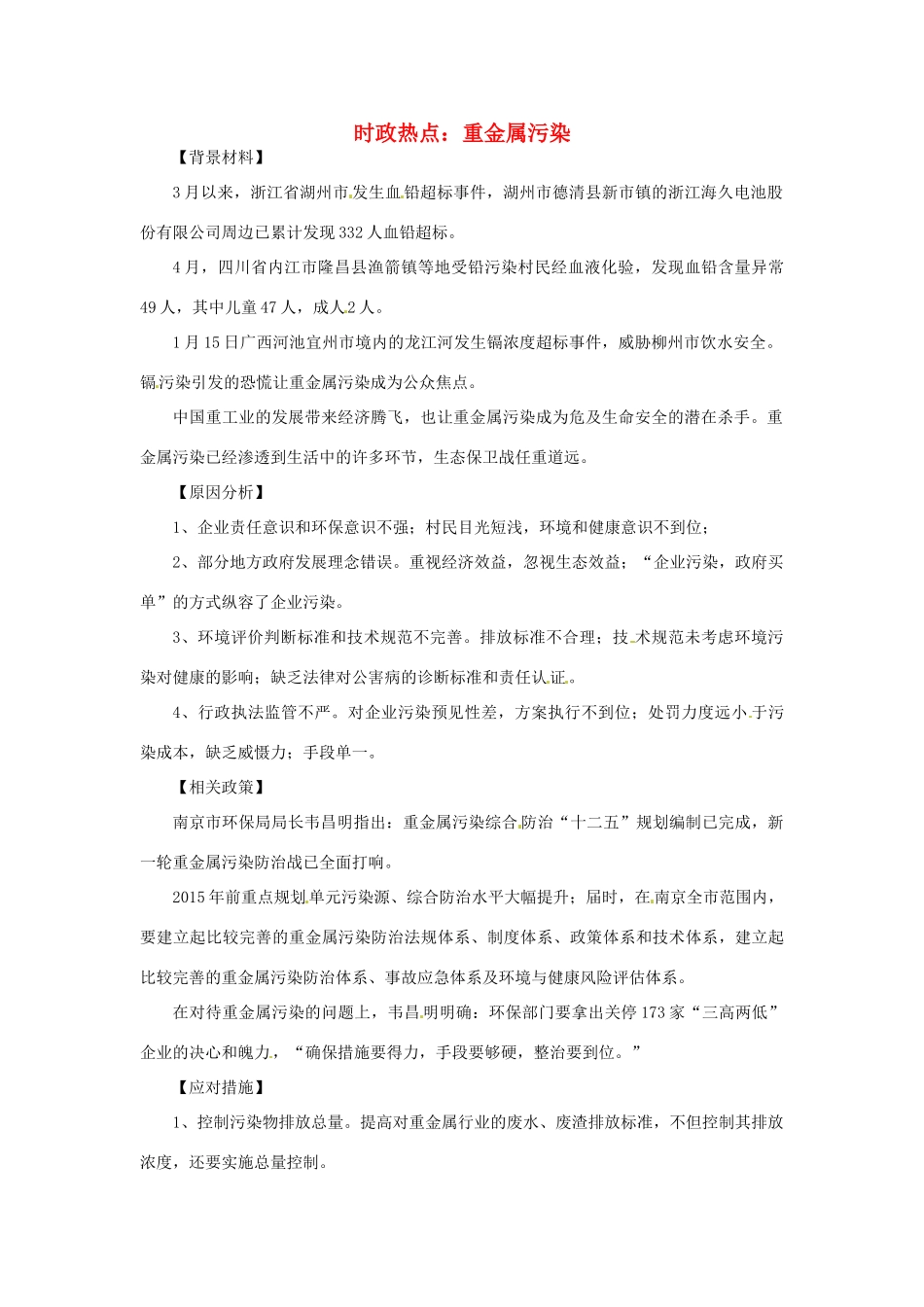 2012年高中政治 时政热点（背景链接+热点分析）重金属污染_第1页