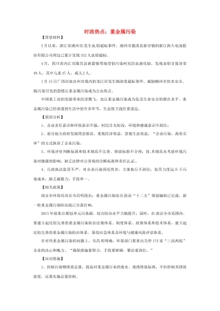 2012年高中政治 时政热点（背景链接+热点分析）重金属污染