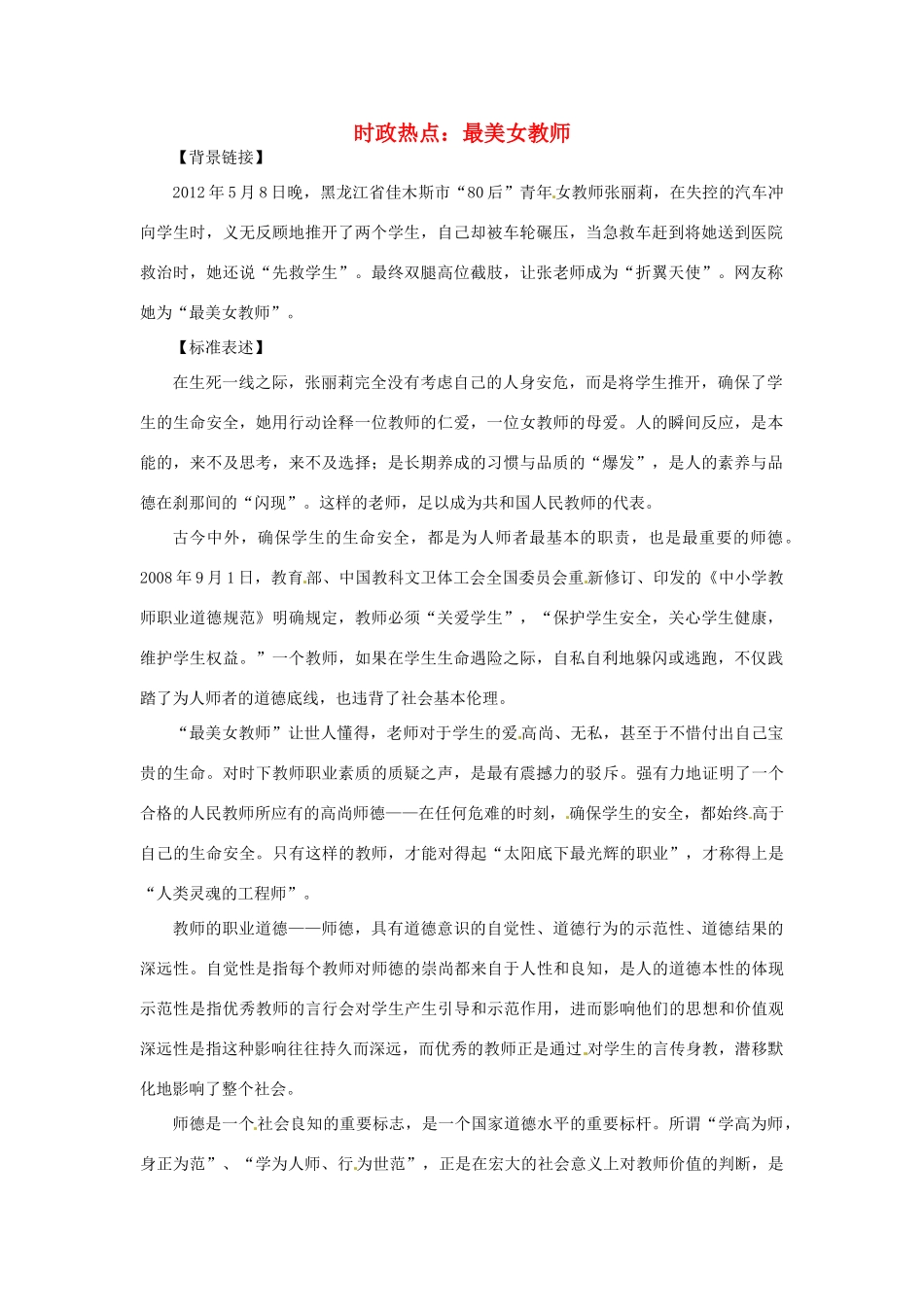 2012年高中政治 时政热点（背景链接+热点分析）最美女教师_第1页
