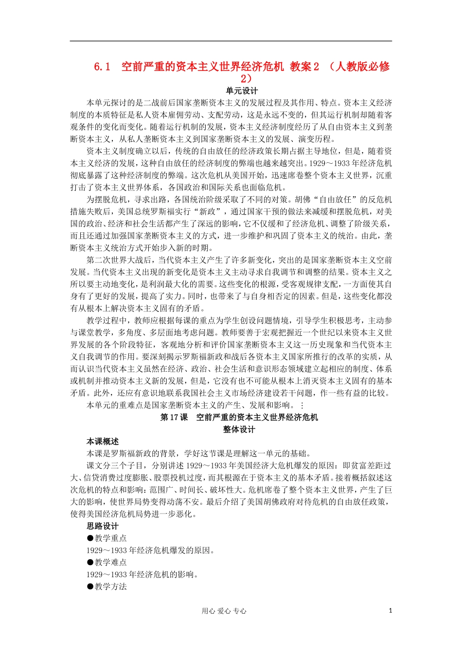 2012高中历史 6.1空前严重的资本主义世界经济危机1教案 新人教版必修2_第1页
