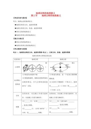 2012高中地理 第一单元第二节地球自转的地理意义第三节地球公转的地理意义学案 鲁教版必修1