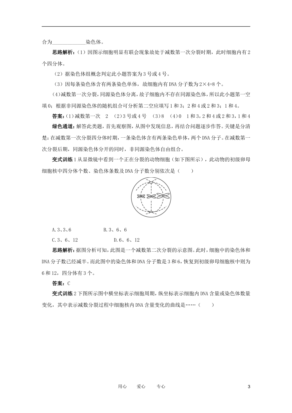 2012高中生物 1.1.1《减数分裂与配子形成》例题与探究 中图版必修2_第3页