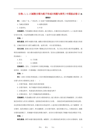 2012高中生物 1.1.1《减数分裂与配子形成》例题与探究 中图版必修2