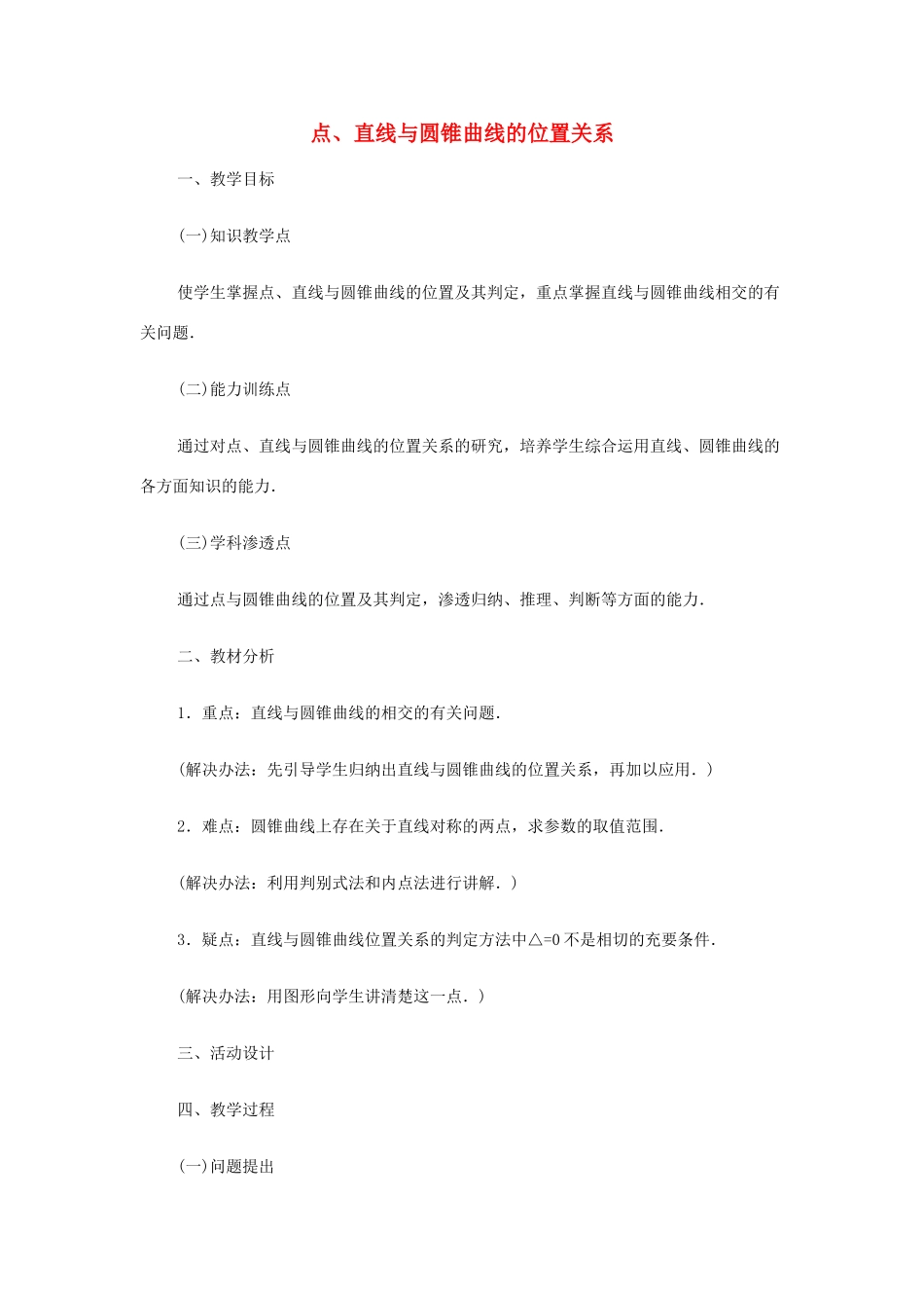 2012高中数学 第八章 点、直线与圆锥曲线的位置关系教学案 苏教版_第1页