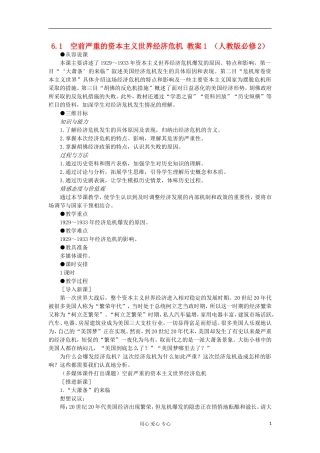 2012高中历史 6.1空前严重的资本主义世界经济危机教案 新人教版必修2