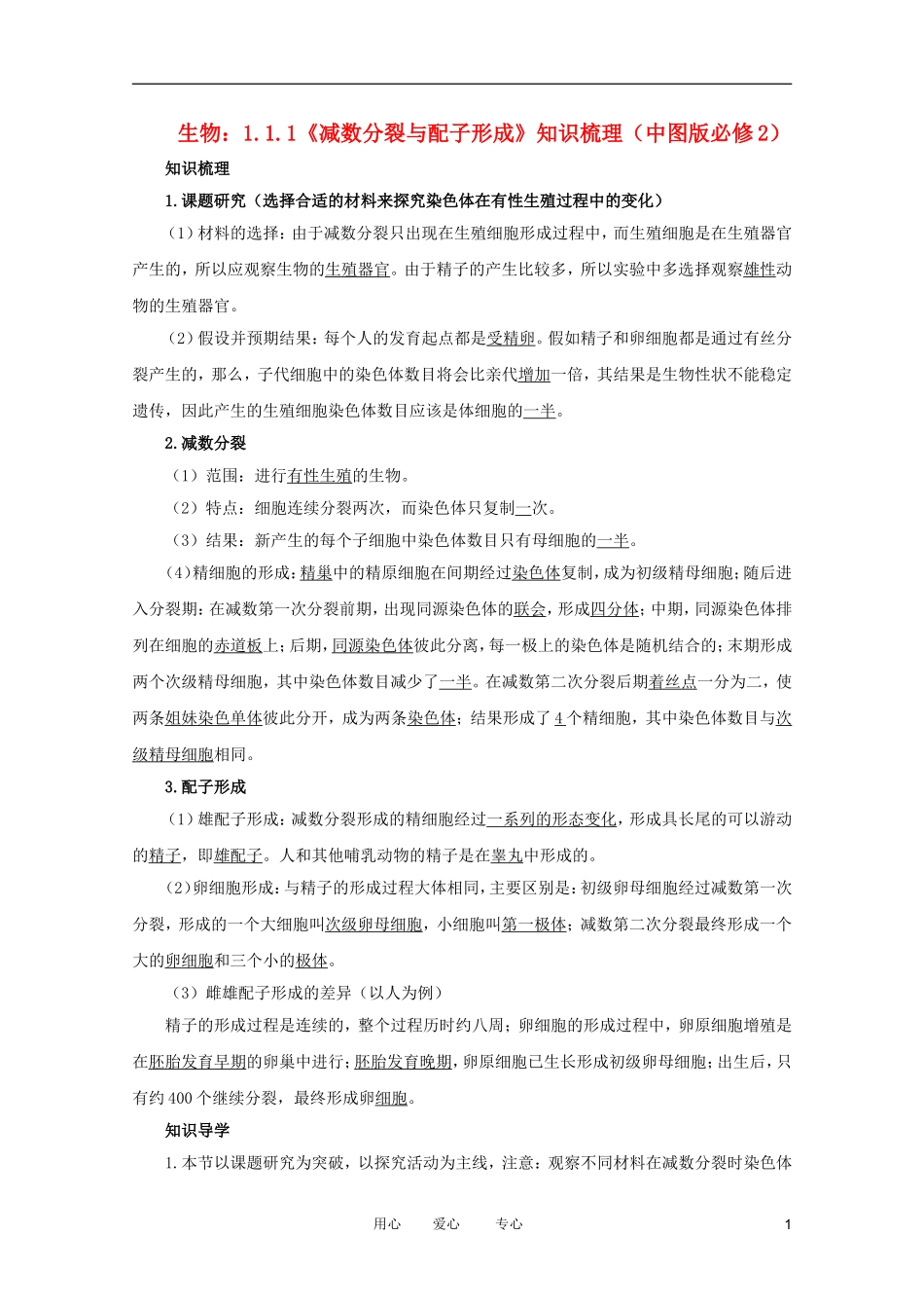 2012高中生物 1.1.1《减数分裂与配子形成》知识梳理 中图版必修2_第1页