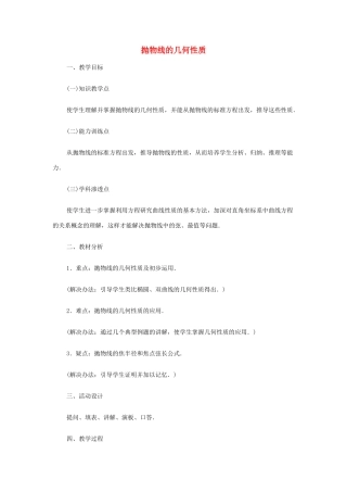 2012高中数学 第八章 抛物线的几何性质教学案 苏教版