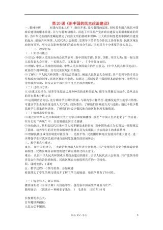 2012高中历史 6.1新中国的民主政治建设教案 新人教版必修1