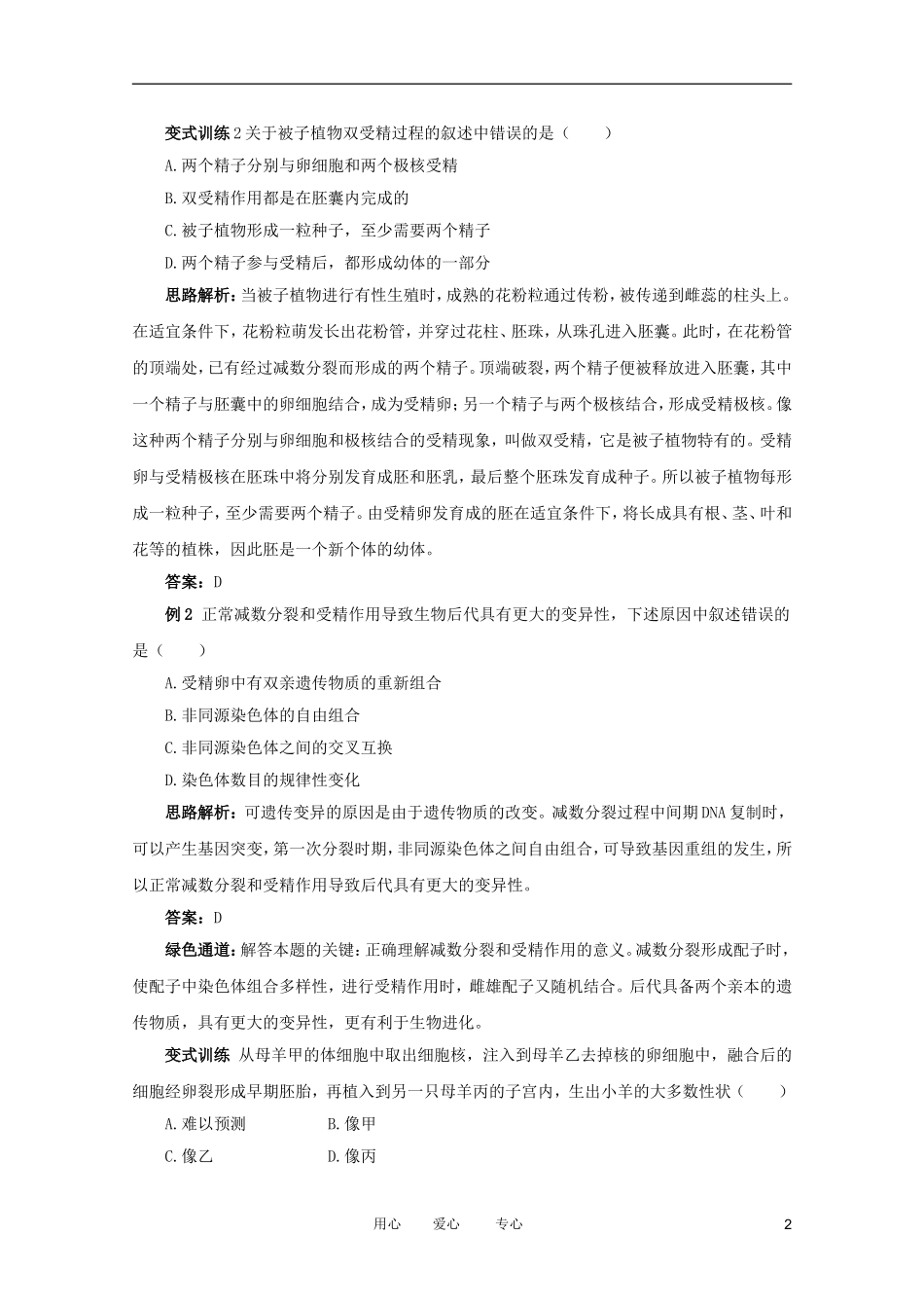 2012高中生物 1.1.2《受精作用》例题与探究 中图版必修2_第2页