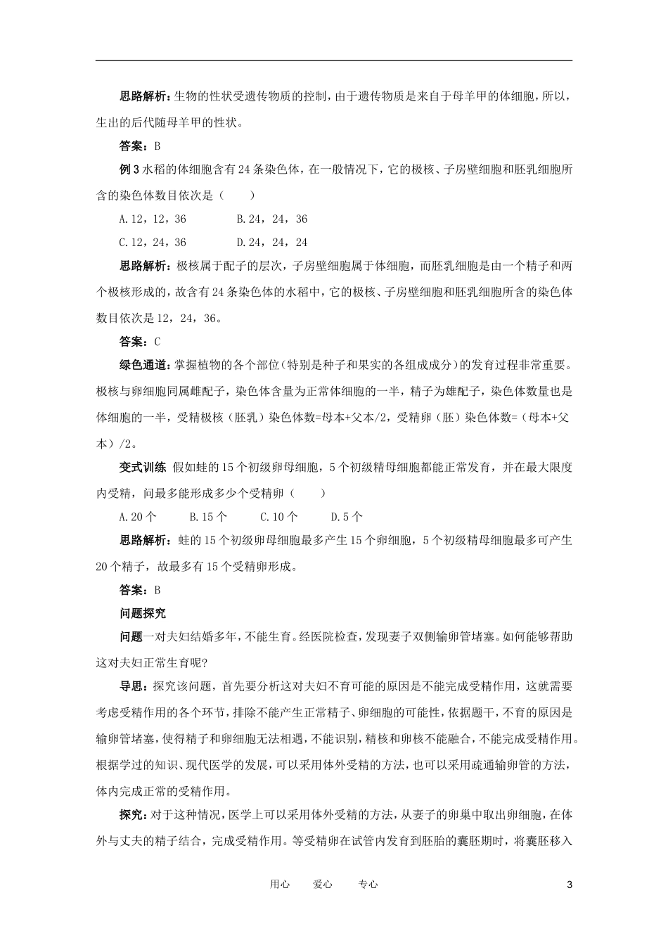 2012高中生物 1.1.2《受精作用》例题与探究 中图版必修2_第3页