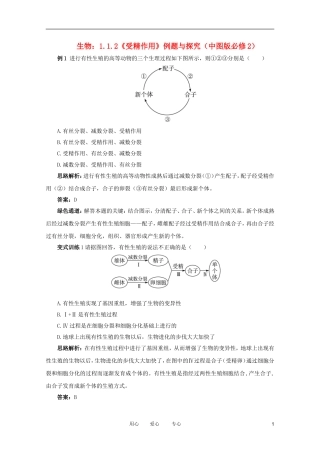 2012高中生物 1.1.2《受精作用》例题与探究 中图版必修2