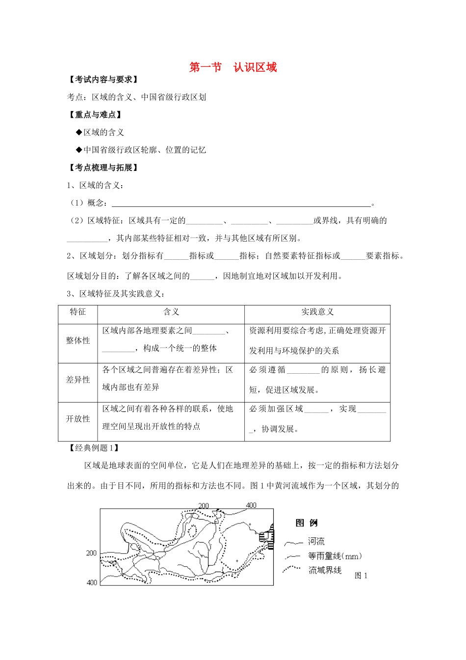 2012高中地理 第一单元第一节认识区域学案 鲁教版必修3_第1页